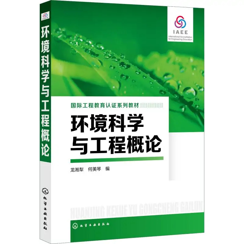 环境科学与工程概论