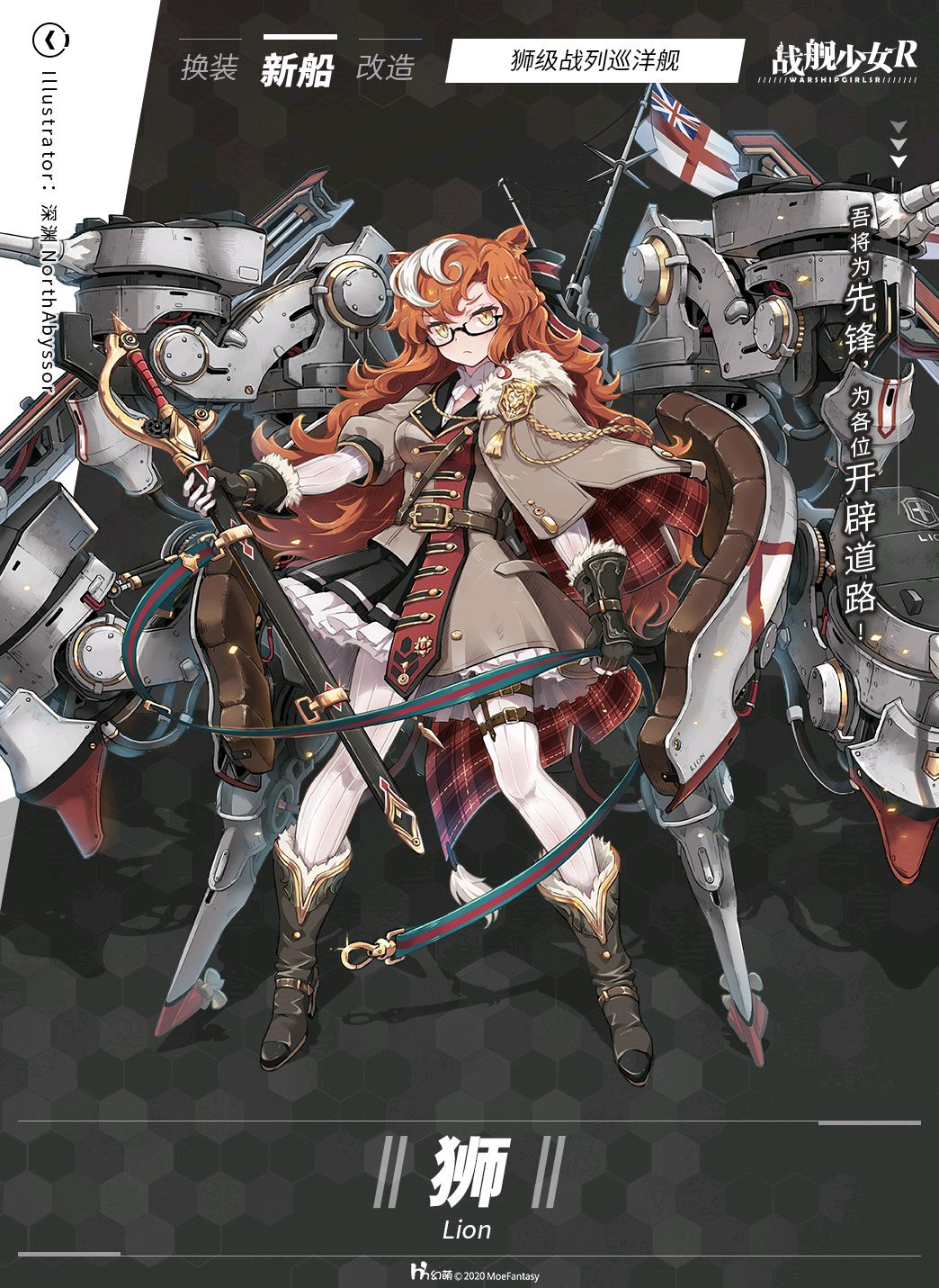  /p> p>狮是一名e国的4星战巡舰娘,原型为英国狮级战列巡洋舰1号舰. 