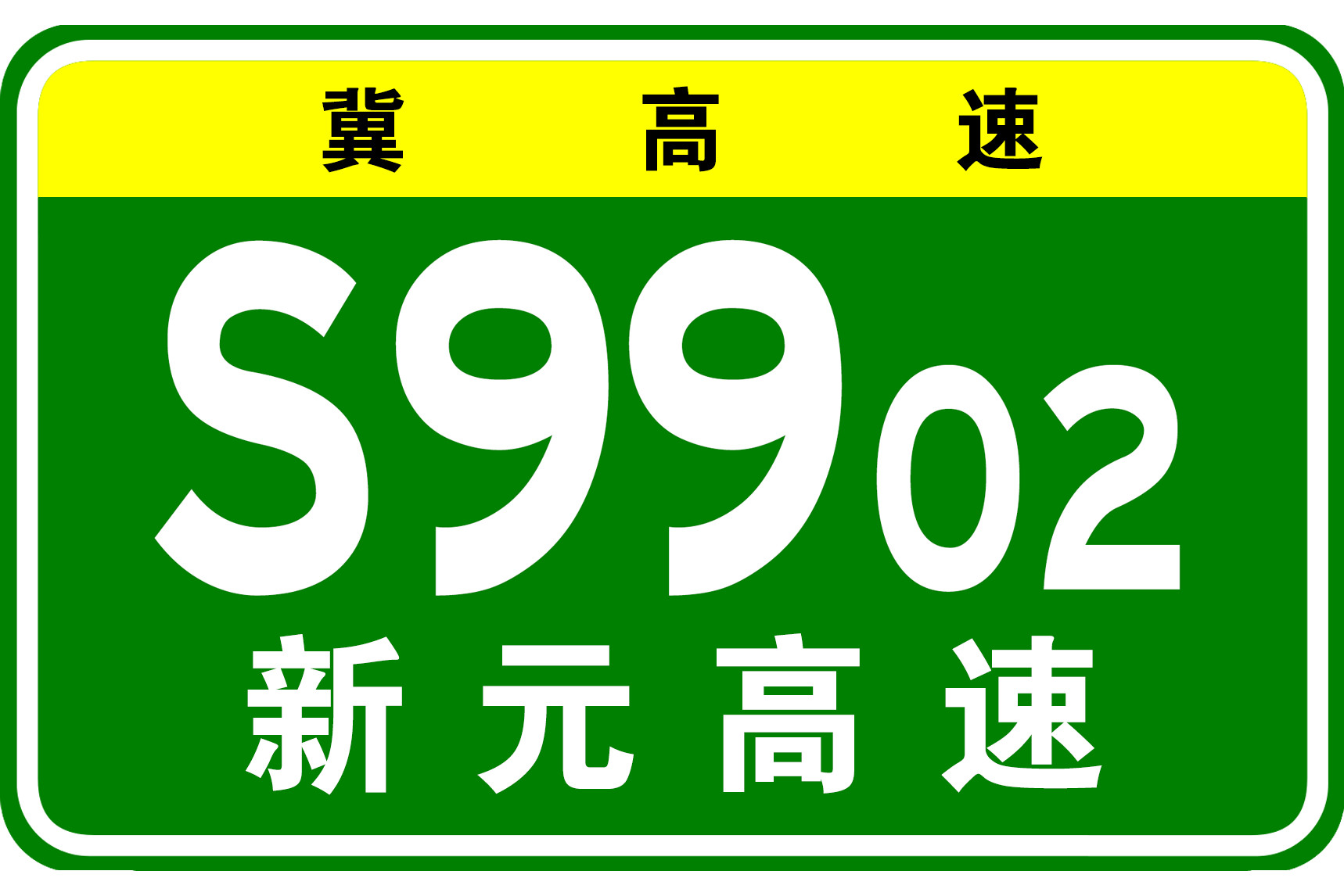 新元高速公路