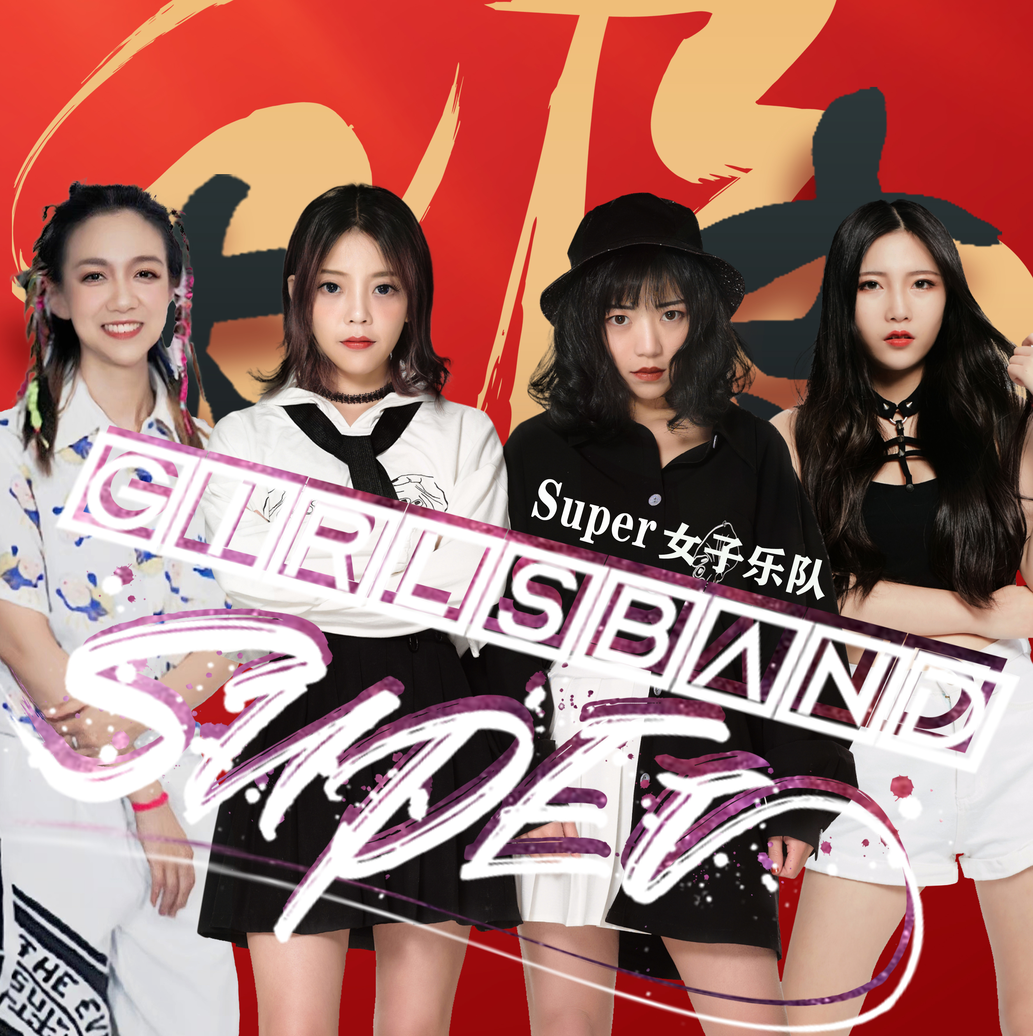 super女子乐队