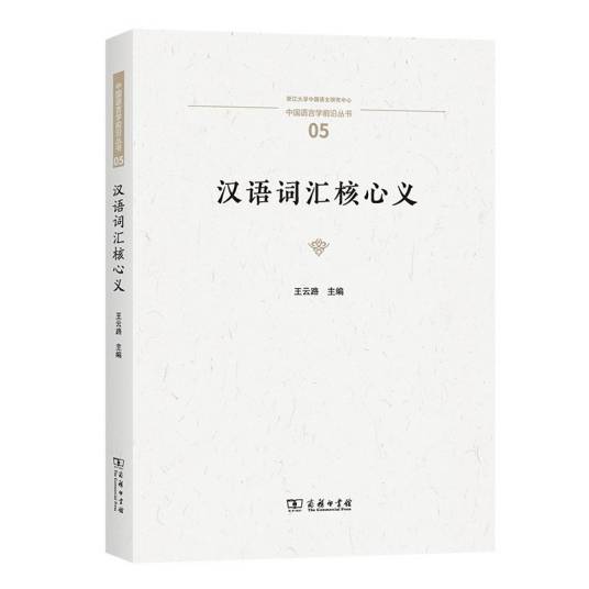 汉语词汇核心义_百度百科
