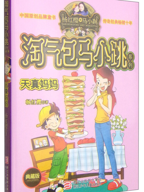 杨红樱淘气包马小跳系列:天真妈妈(典藏版)