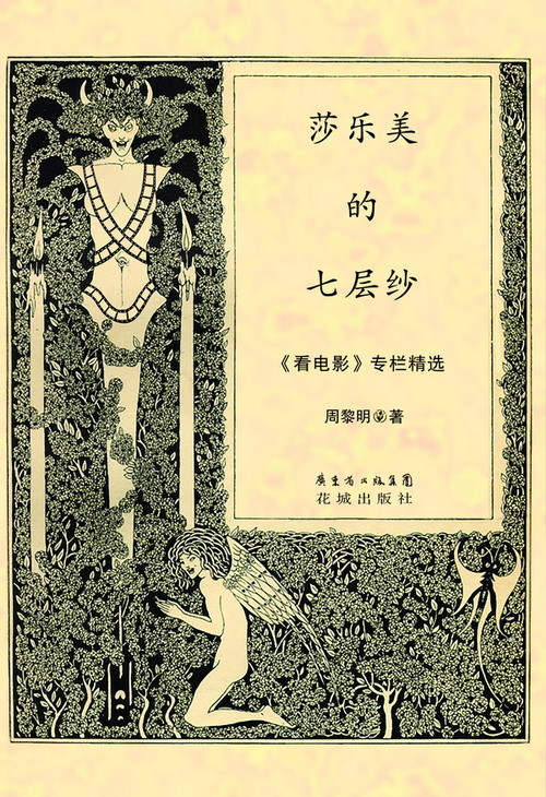 莎乐美的七层纱