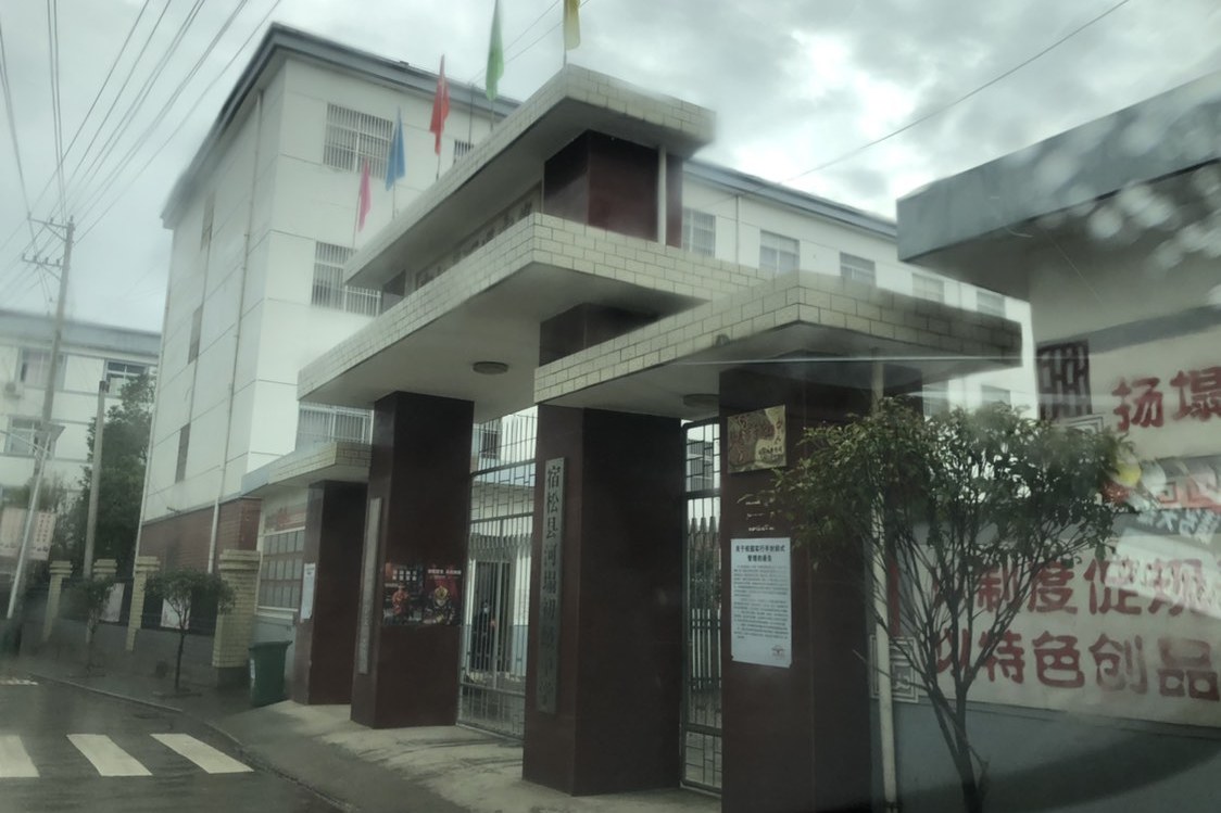 宿松县河塌中学