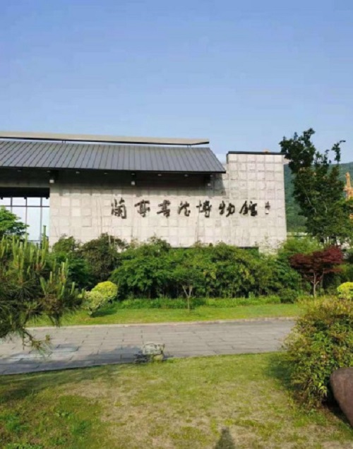 绍兴兰亭书法博物馆