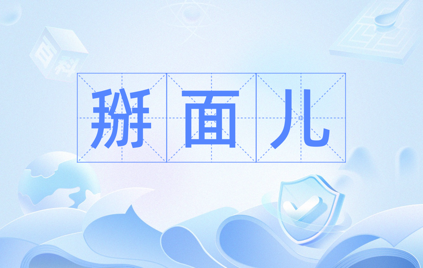 miàn~r),北京方言,意思是翻脸,恩断义绝,不再往来