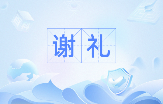 谢礼（汉语词语）_百度百科