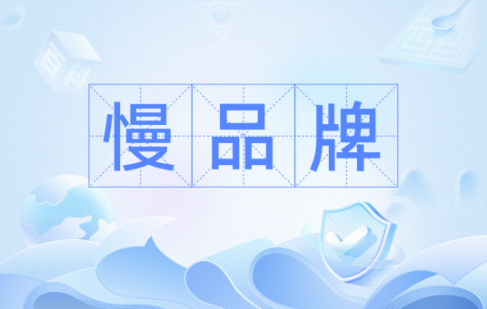 慢品牌_百度百科