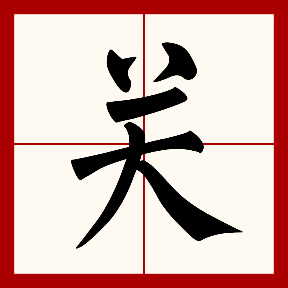 汉语/4951611" data-lemmaid="4951611">现代汉语 /a>规范一级字( a