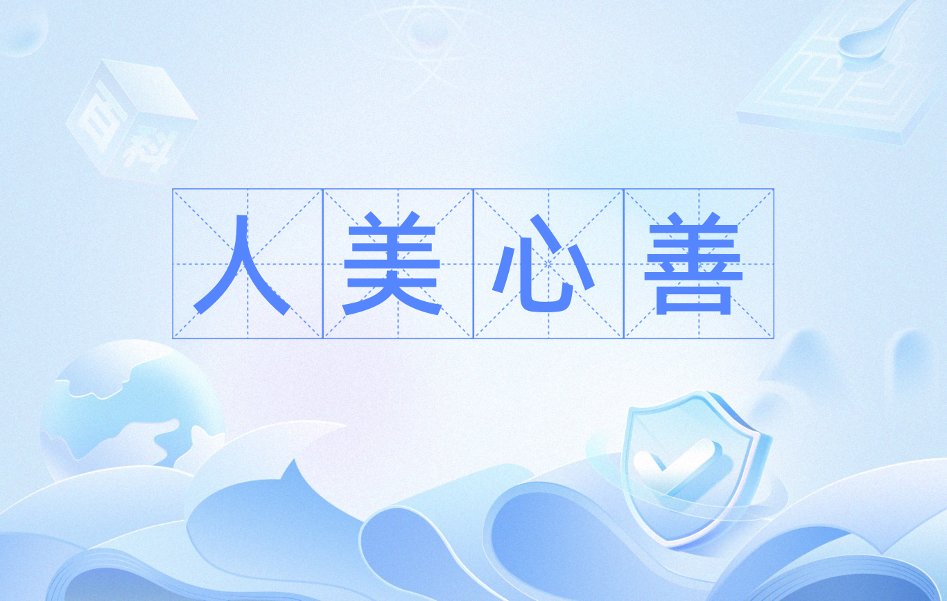 人美心善