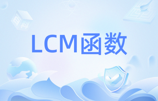 LCM函数_百度百科