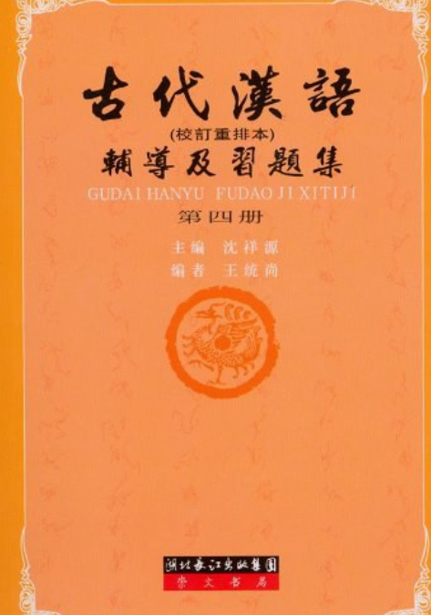 古代汉语（1998年武汉大学出版社出版的图书）_百度百科