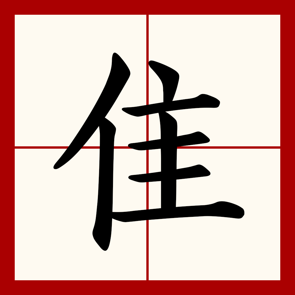 id="gnby6t73s0">隹(拼音:zhuī,cuī,wéi)是汉语通用规范三级字
