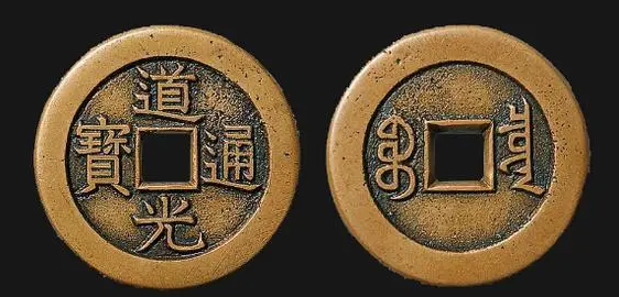 道光通寶 宝泉局 コ頭重点通 大様・小様組 濶縁