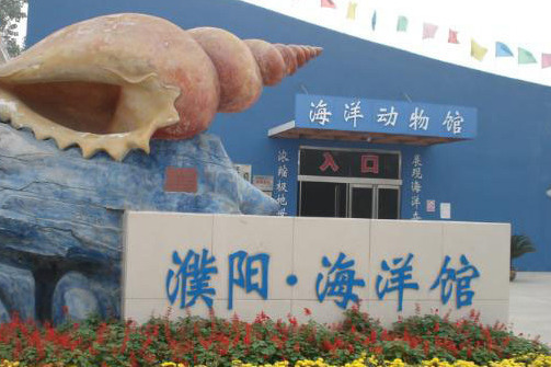 濮阳海洋馆
