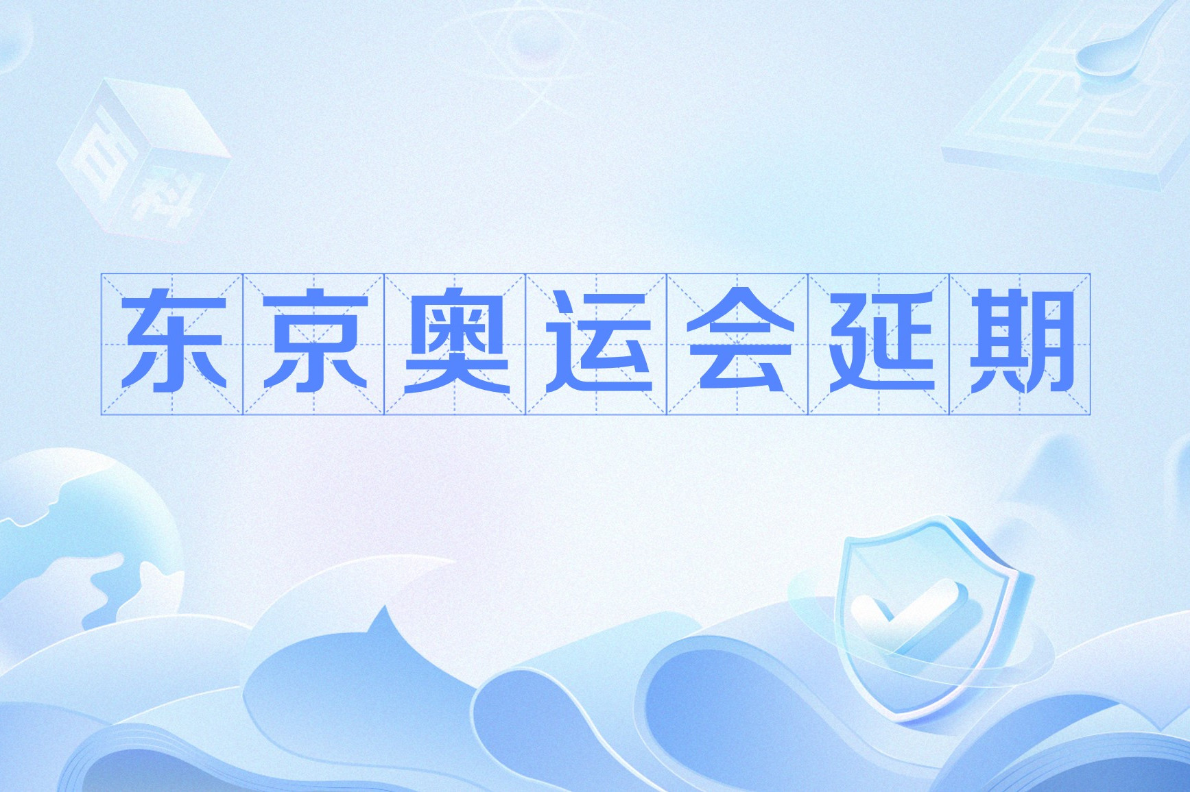  p data-id="gnb0ueyoor">东京奥运会延期,2020年春夏季中国报纸十大