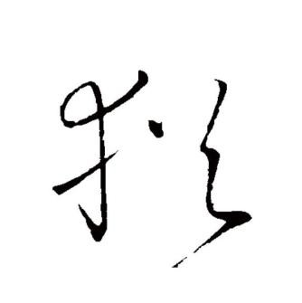 犹（汉语文字）_百度百科