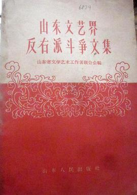 山东文艺界反右派斗争文集