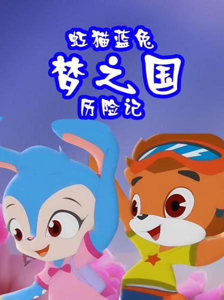 虹猫蓝兔