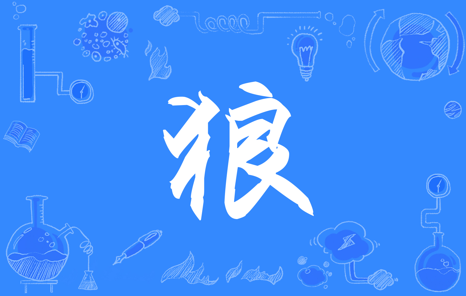  p data-id="gnwh7svuhr">狼(拼音:láng)是汉语一级通用汉字(常用字)