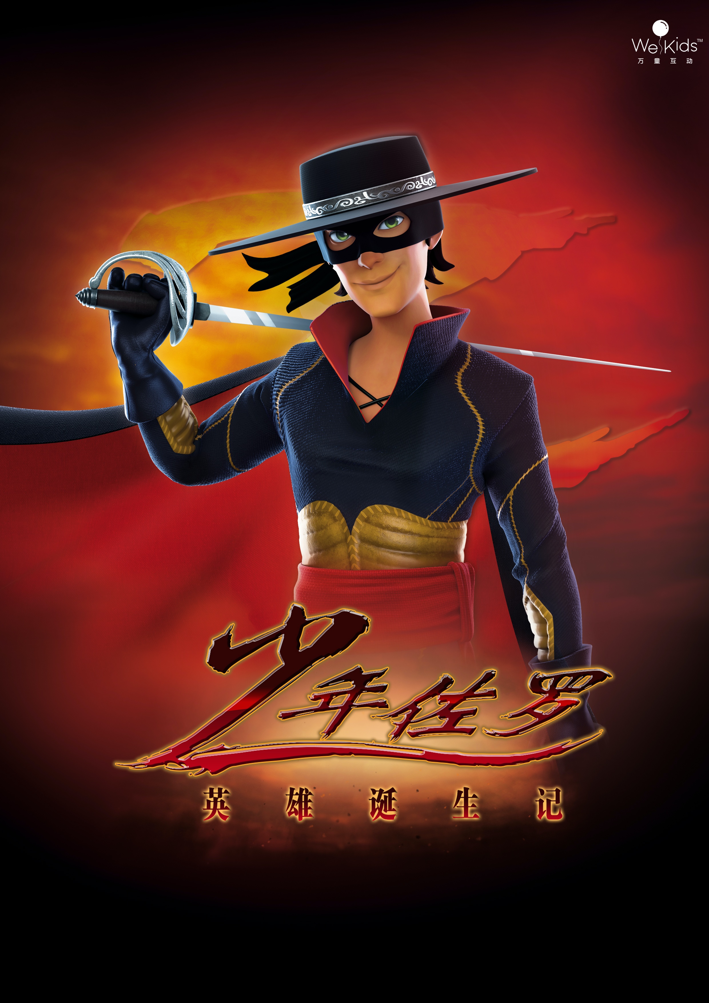 少年佐罗