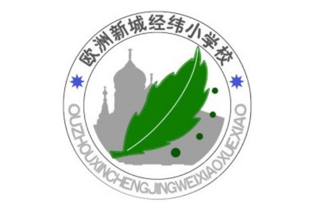 哈尔滨市欧洲新城经纬小学校