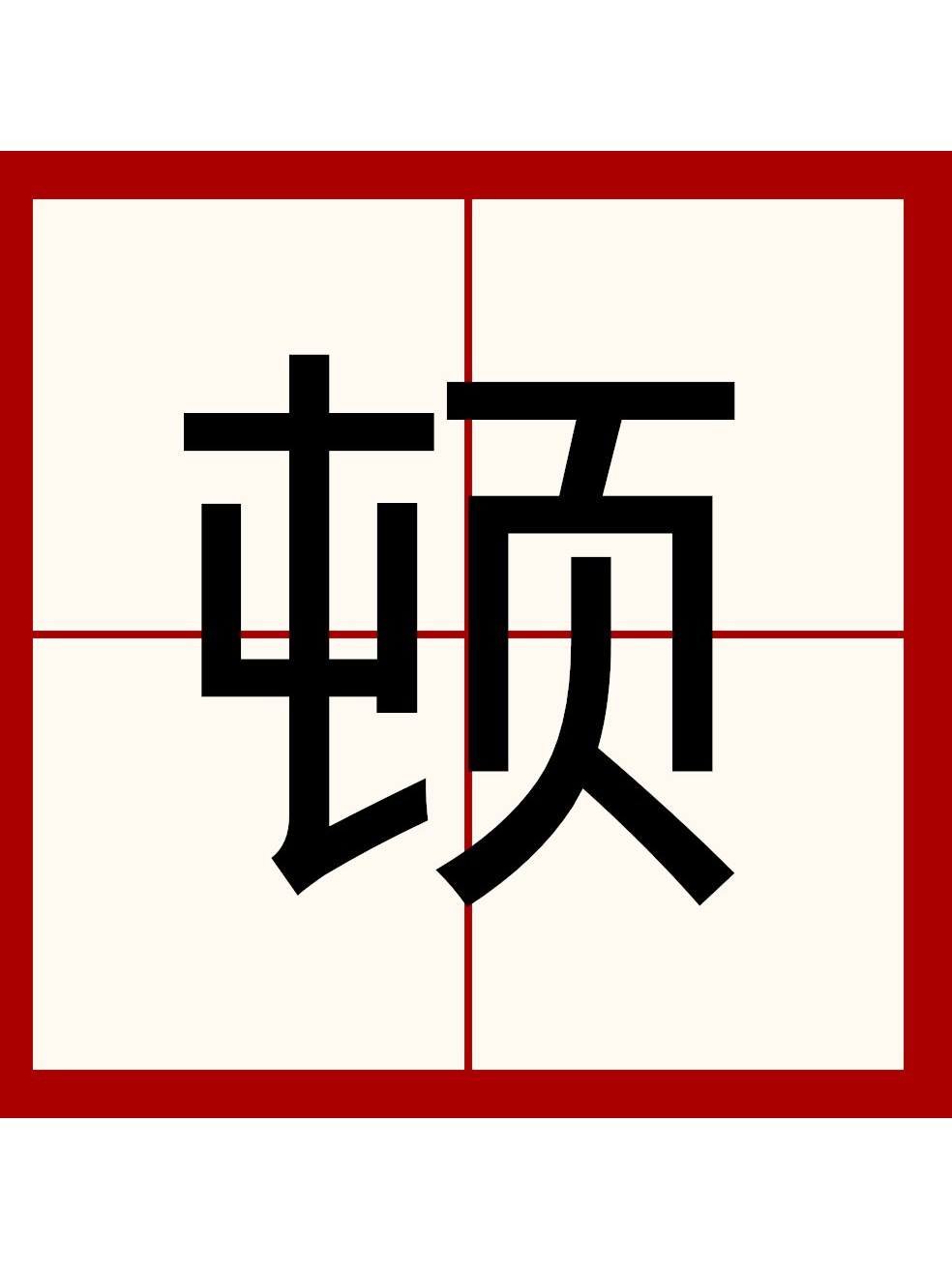  p>顿(dùn)是中国汉字,部外笔画为4笔,总笔画为10笔,一般是很短时间