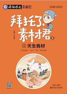 拜托了,素材君2 主题串串烧疯狂作文·素材控/天星教育