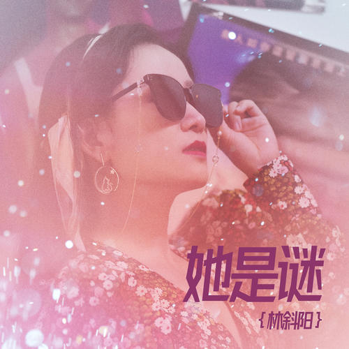  p>《她是谜》是由七世作词,墨辞作曲,林斜阳演唱的 a target="_blank