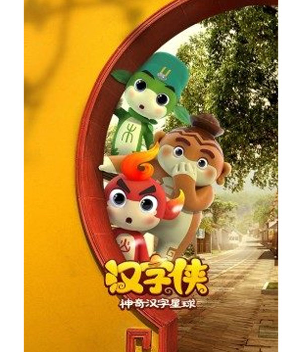  p data-id="suezmyndnajf">《汉字侠·神奇汉字星球》是一部动画作品