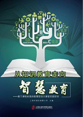 从知识教育走向智慧教育