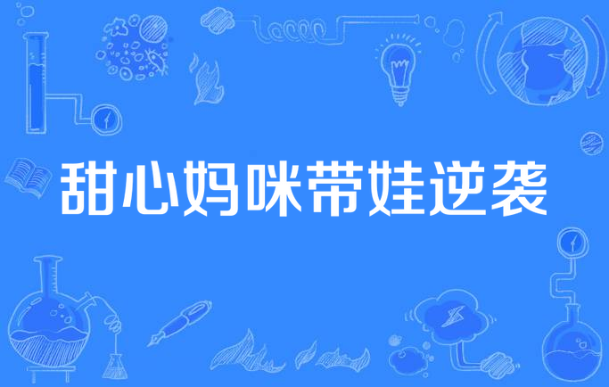 甜心妈咪带娃逆袭
