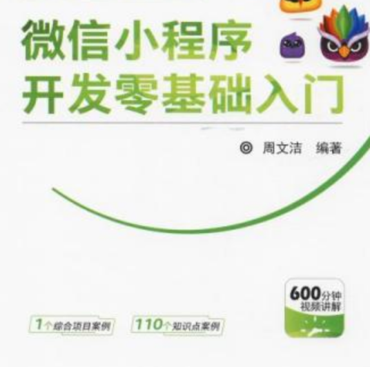 微信小程序开发零基础入门（2019年清华大学出版社出版的图书）_百度百科