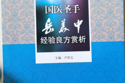 国医圣手岳美中经验良方赏析