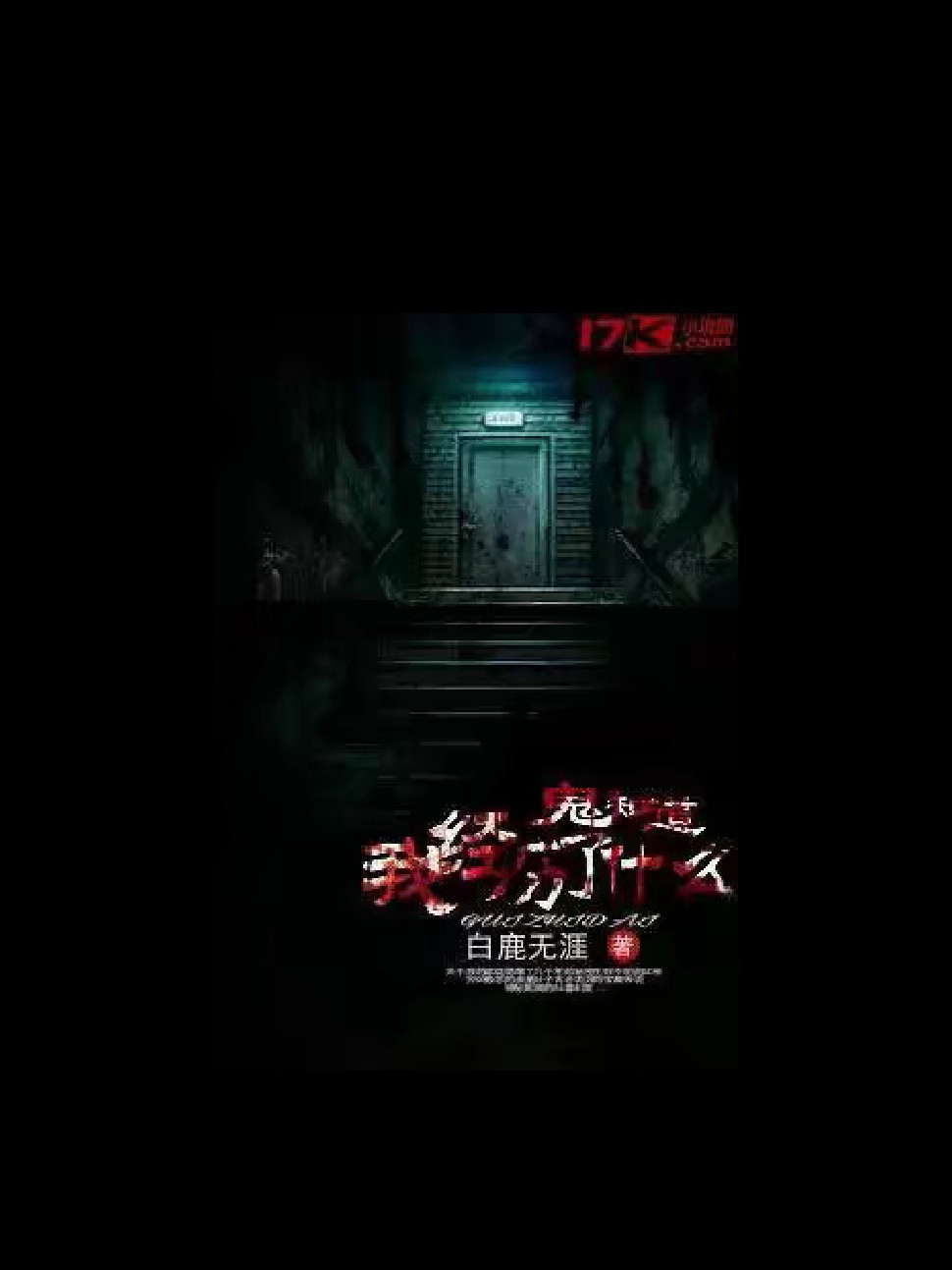 鬼知道我经历了什么