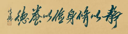 静以修身，俭以养德（传德体行草书法）_百度百科