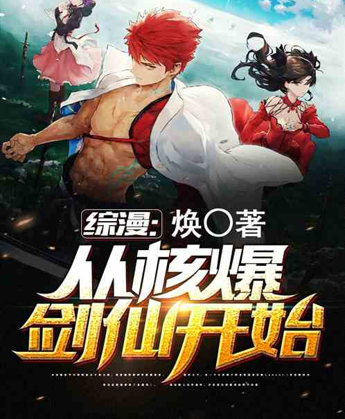  p>《综漫:从核爆剑仙开始》是连载于飞卢小说网的一部动漫同人类网络