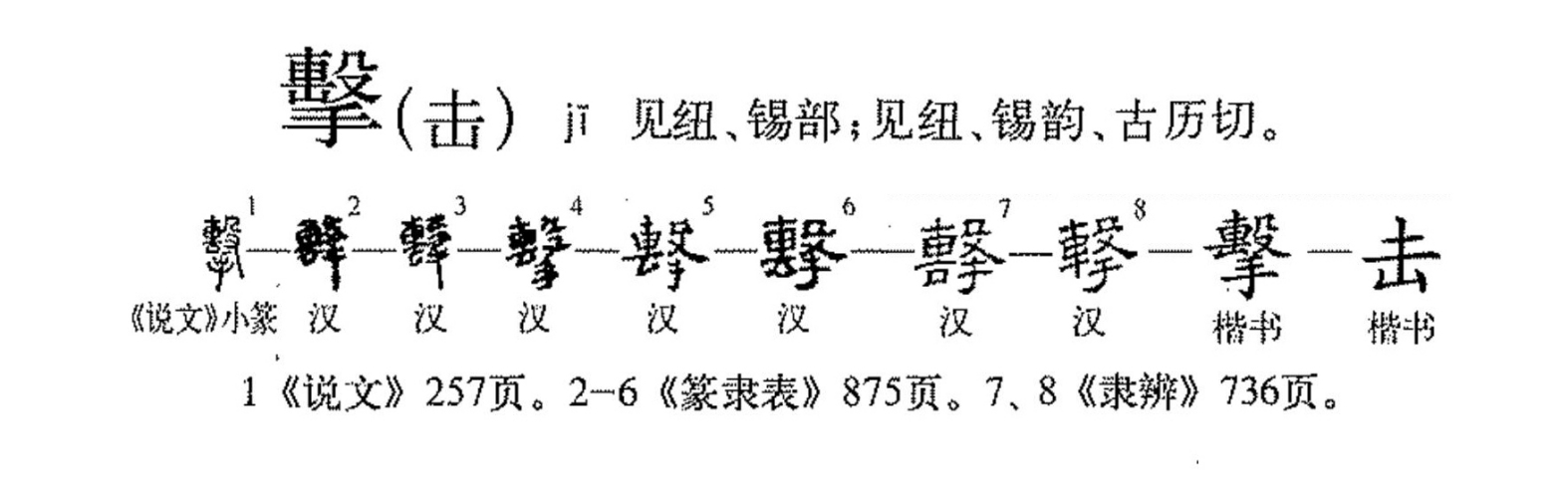 击（汉语文字）_百度百科