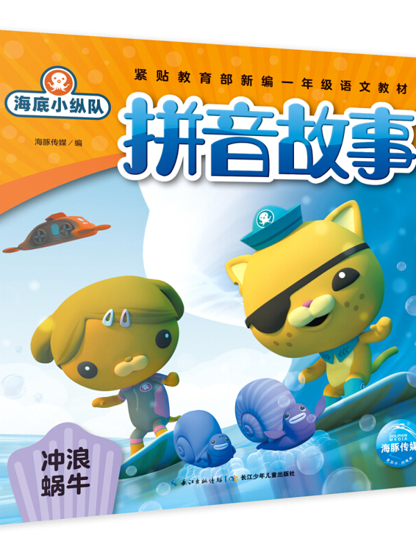  p>《海底小纵队拼音故事:冲浪蜗牛》是2020年5月1日长江少年儿童出版