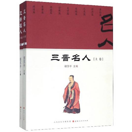 三晋名人：全2册_百度百科