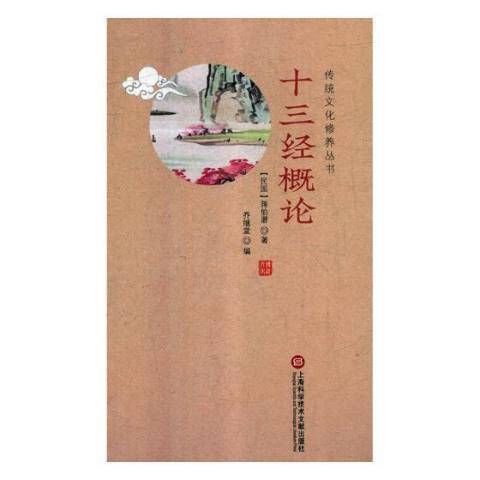 十三经概论（2019年上海科学技术文献出版社出版的图书）_百度百科