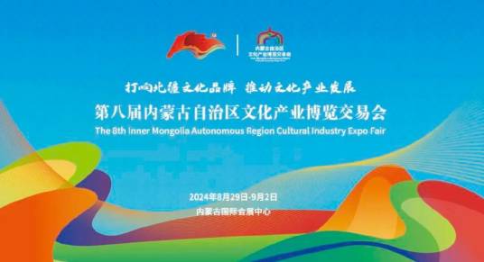 第八届内蒙古自治区文化产业博览交易会_百度百科