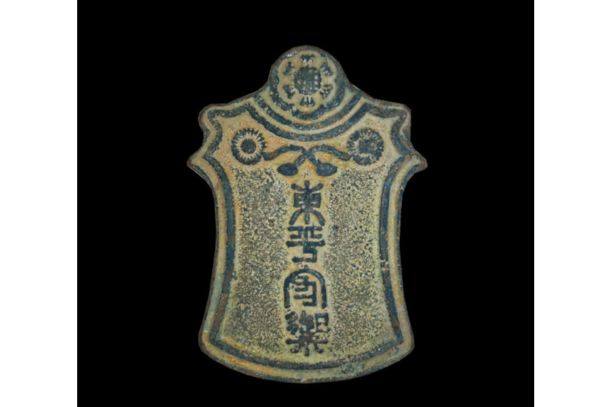 class="ref" data-ctrid="sgkevtikpfli">"东平守御",是明初设置于