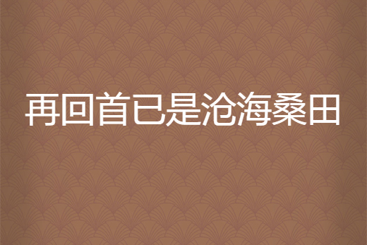 再回首已是沧海桑田