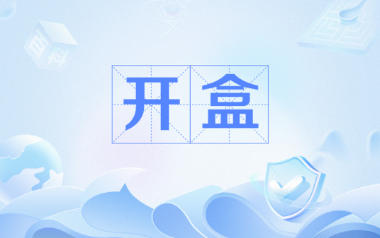 开盒（网络热词）_百度百科