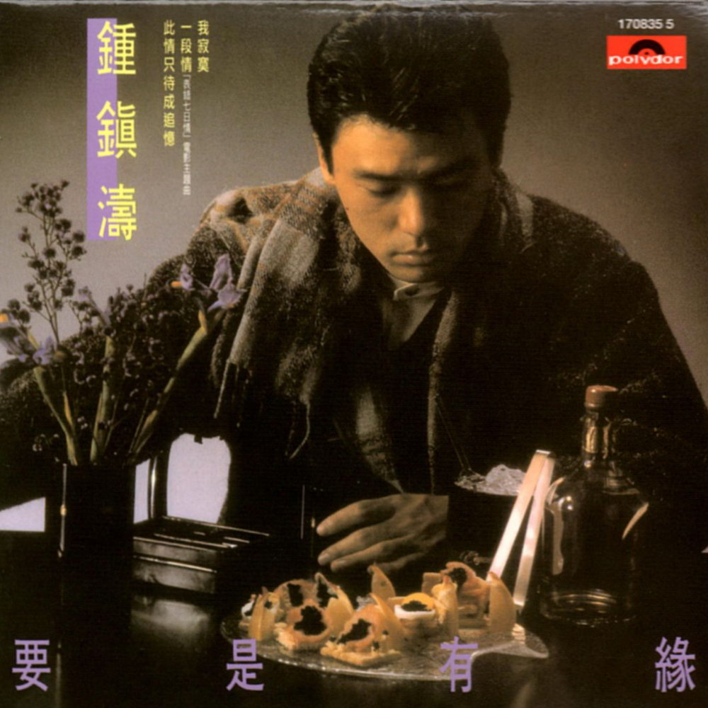  p>《爱的哀悼》是一首钟镇涛演唱的歌曲,收录于《要是有缘》专辑中.