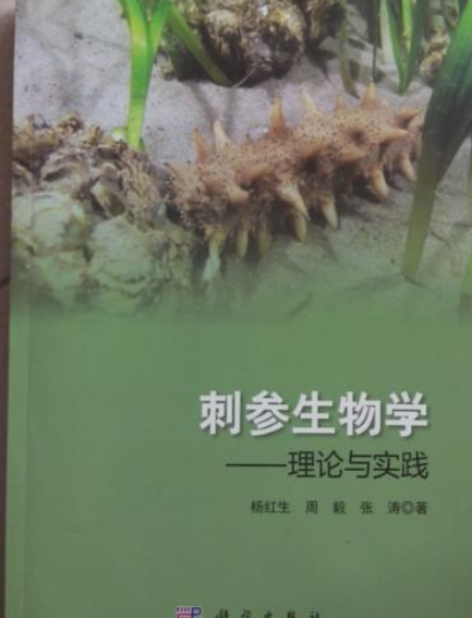 刺参生物学：理论与实践_百度百科