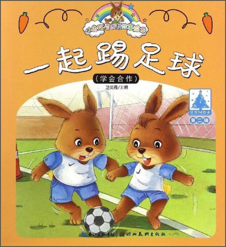 小兔托尼成长故事绘本(第二辑)一起踢足球