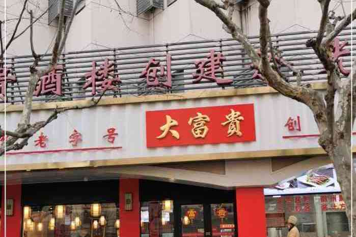 大富贵酒楼(历城路店)