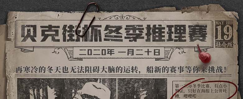 贝克街推理学院